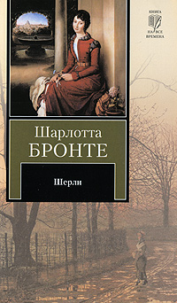 Шерли — Шарлотта Бронте купить книгу Днепр (Украина) — Книгоград
