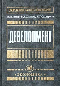 Девелопмент — И. И. Мазур, В. Д. Шапиро, Н. Г. Ольдерогге
