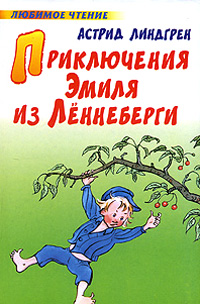 Приключения Эмиля из Леннеберги — Астрид Линдгрен купить книгу в Киеве ...
