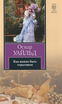 Как важно быть серьезным — Оскар Уайльд купить книгу Киев (Украина ...