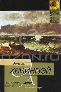 Старик и море — Эрнест Хемингуэй купить книгу Харьков (Украина) — Книгоград