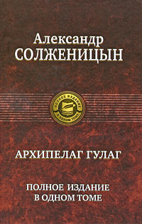 Архипелаг ГУЛАГ — Александр Солженицын купить книгу Киев (Украина ...