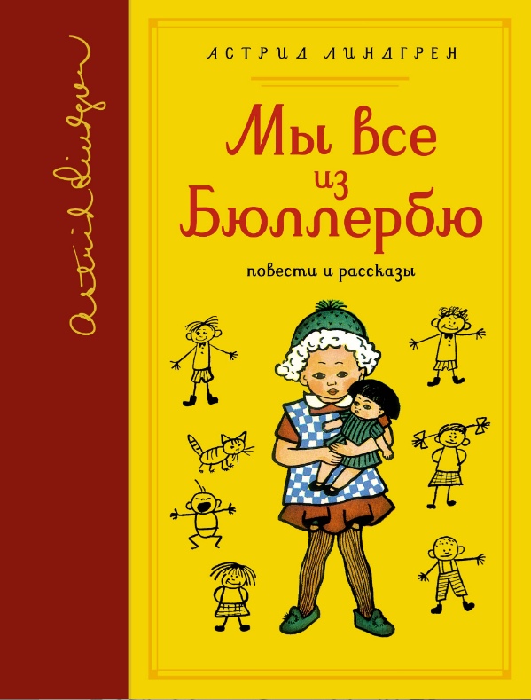 Мы все из Бюллербю [Астрид Линдгрен] купить книгу в Киеве, Украина ...