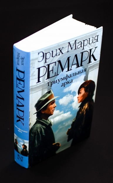 Триумфальная арка — Эрих Мария Ремарк купить в Киеве, Украина ...