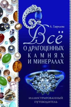 Все о драгоценных камнях и минералах. Иллюстрированный путеводитель ...
