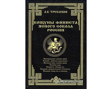 ТРЕХЛЕБОВ КОЩУНЫ ФИНИСТА СКАЧАТЬ БЕСПЛАТНО ТРЕХЛЕБОВ КОЩУНЫ ФИНИСТА СКАЧАТЬ БЕСПЛАТНО