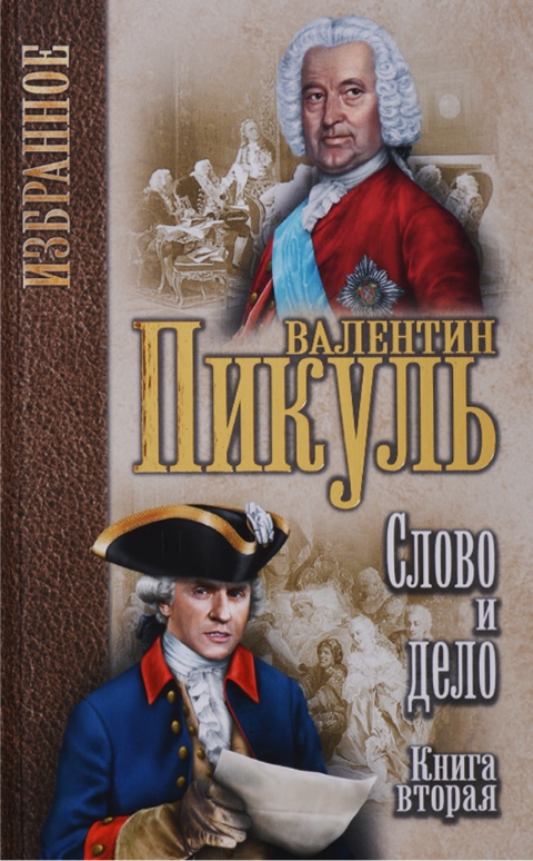 Слово и дело. В 2 книгах. Книга 2. Мои любезные конфидераты [Валентин ...