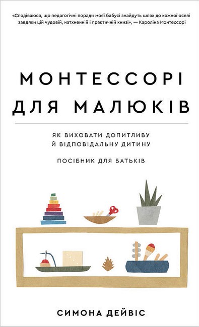 Монтессорі для малюків [Симона Дэвис] купити книгу в Києві (Україна ...