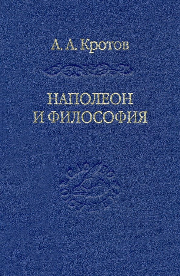 Наполеон и философия [Артем Александрович Кротов]  книгу в е .