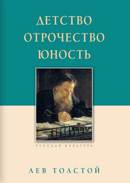 Детство. Отрочество. Юность [Лев Толстой] купить книгу в Киеве, Украина ...