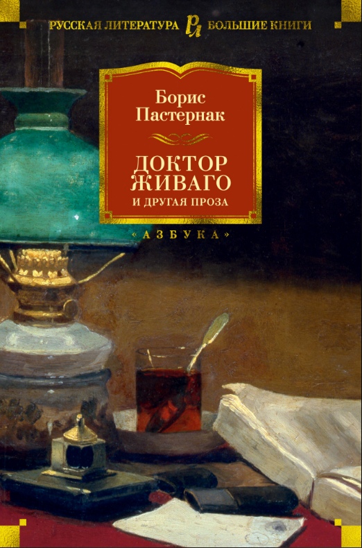 Доктор Живаго и другая проза [Борис Пастернак] купить книгу в Киеве ...
