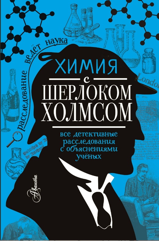 Химия с Шерлоком Холмсом [Елена Стрельникова] купить книгу в Киеве ...
