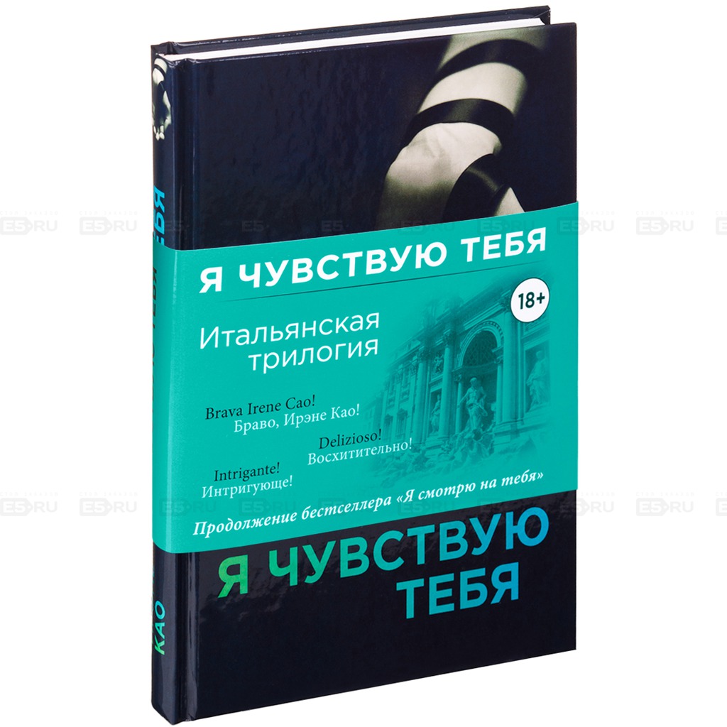 Я чувствую тебя — Ирэне Као купить книгу в Киеве (Украина) — Книгоград