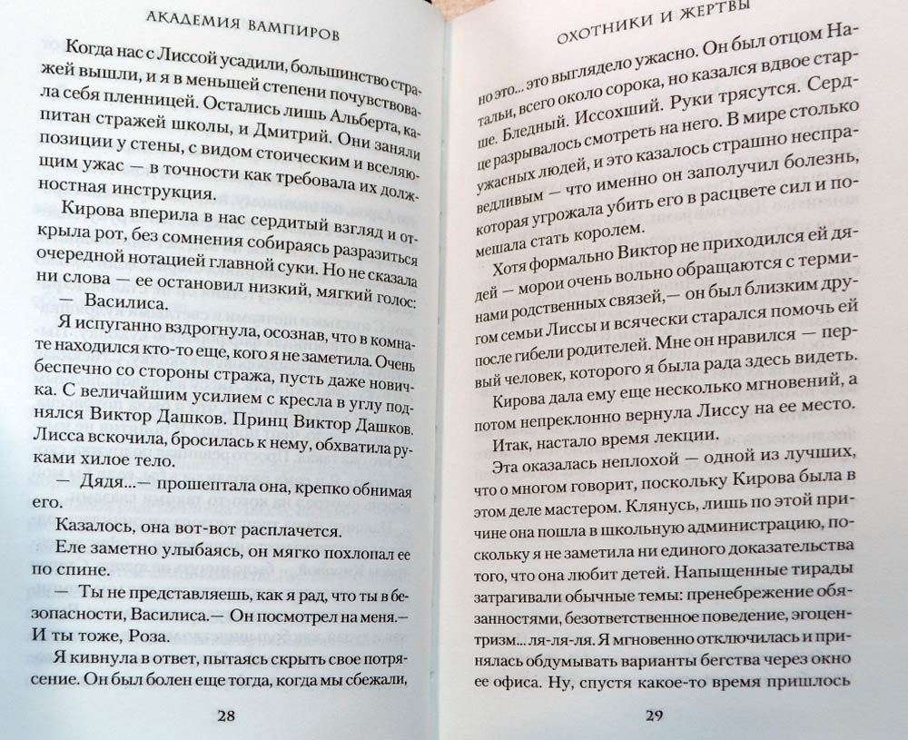 Академия вампиров. Книга 1. Охотники и жертвы [Райчел Мид] купить книгу ...