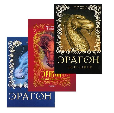 Кристофер Паолини - Эрагон Возвращение. Эрагон Брисингр. Эрагон (набор ...