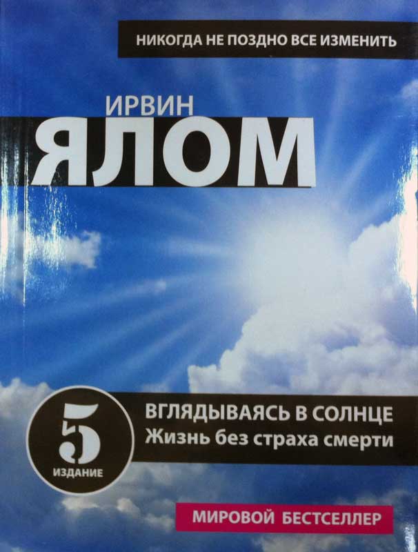Вглядываясь в солнце. Жизнь без страха смерти — Ирвин Д. Ялом купить ...