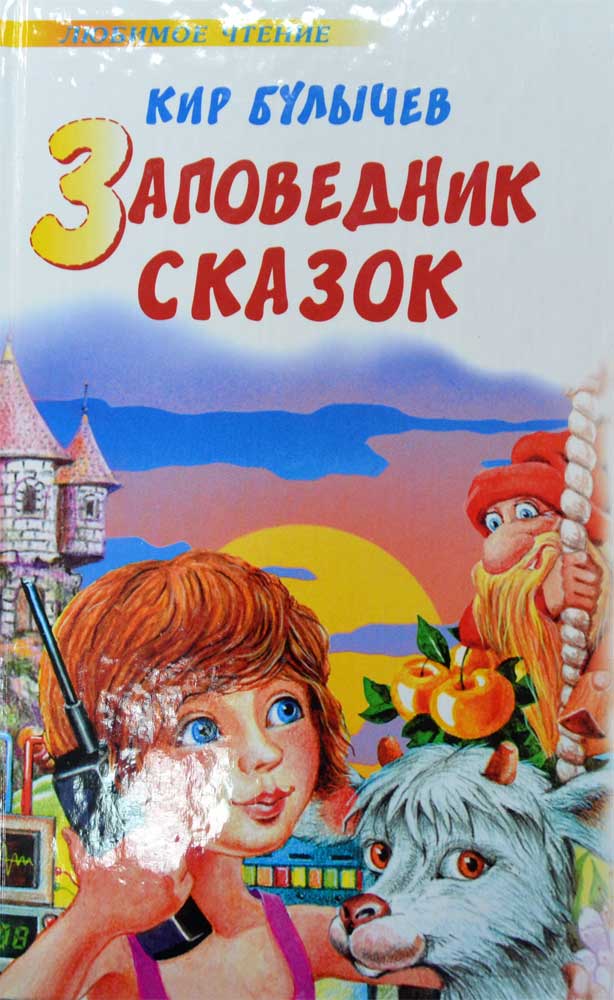 Заповедник сказок — Кир Булычев купить книгу в Киеве (Украина) — Книгоград