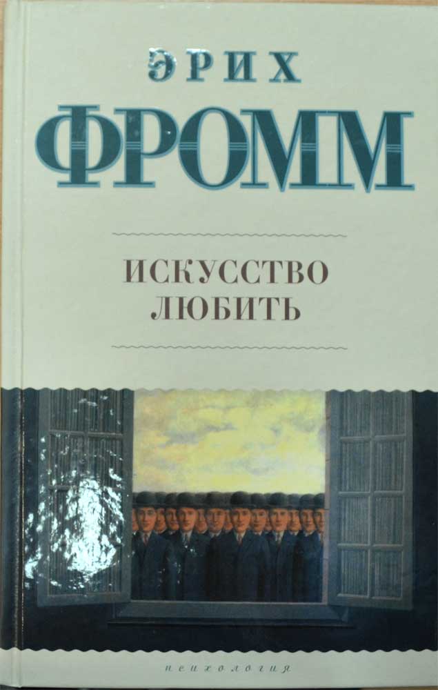 Искусство любить — Эрих Фромм купить книгу в Киеве (Украина) — Книгоград