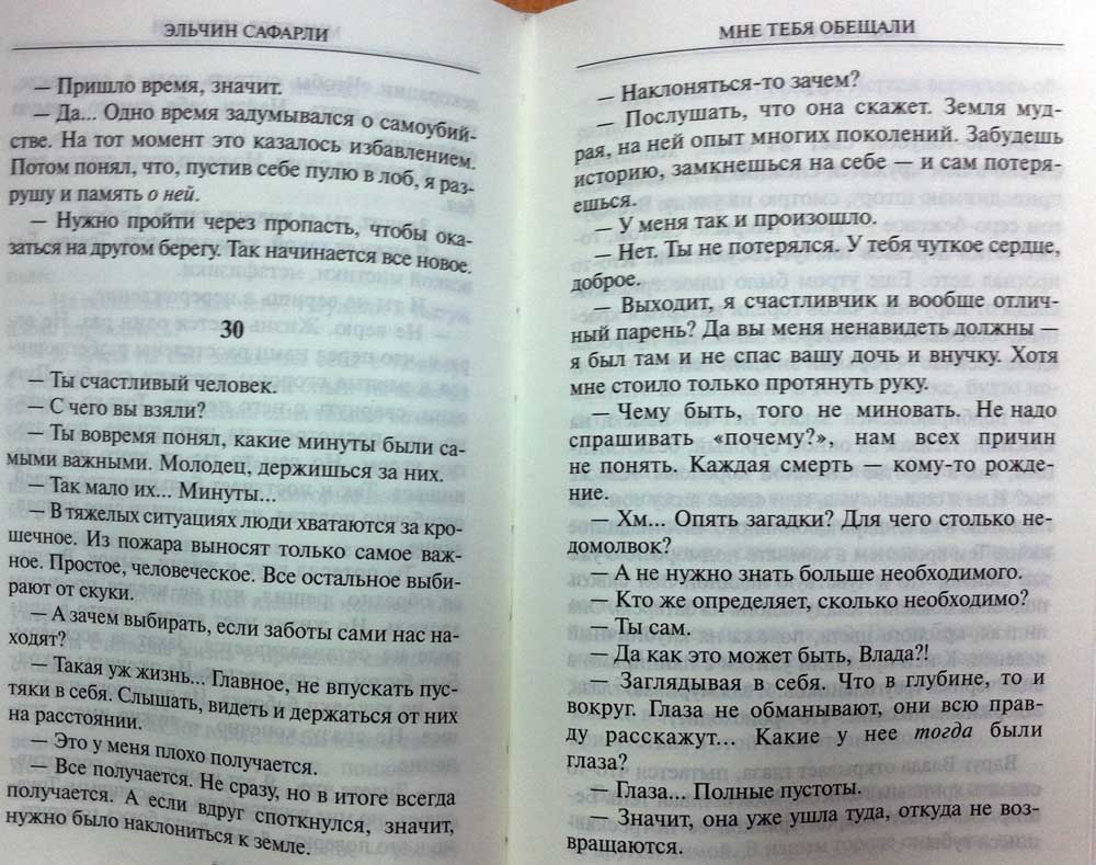 Мне тебя обещали — Сафарли | Купить книгу Мне тебя обещали — Сафарли Э ...