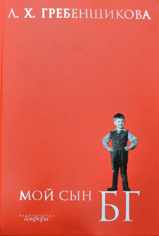 Мой сын БГ — Л. Х. Гребенщикова купить книгу в Киеве (Украина) — Книгоград