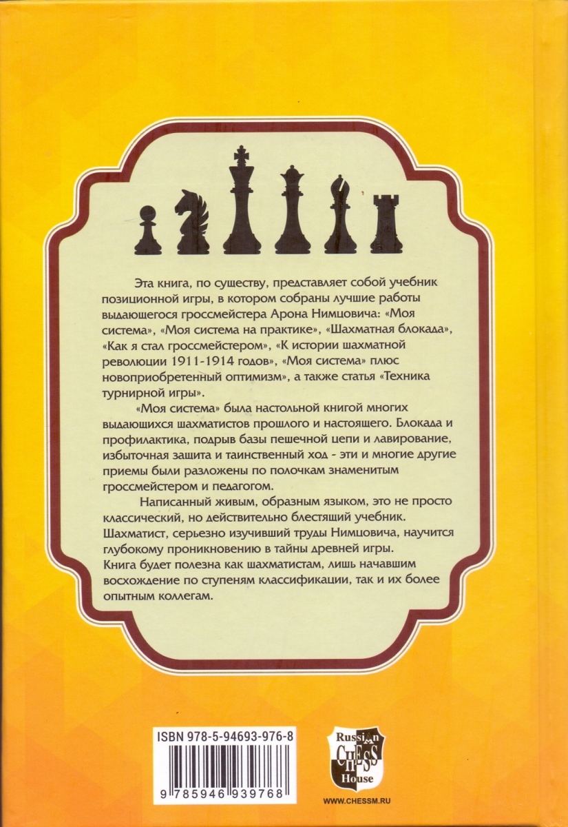 Моя система. Моя система на практике [А. Нимцович] купить книгу в Киеве ...
