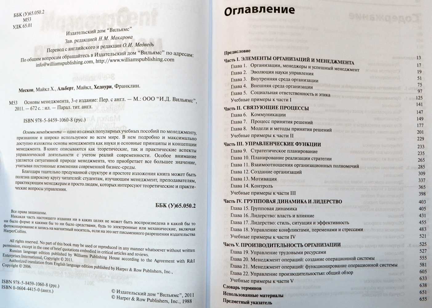 Основы менеджмента — М. Мескон, М. Альберт, Ф. Хедоури купить книгу в ...