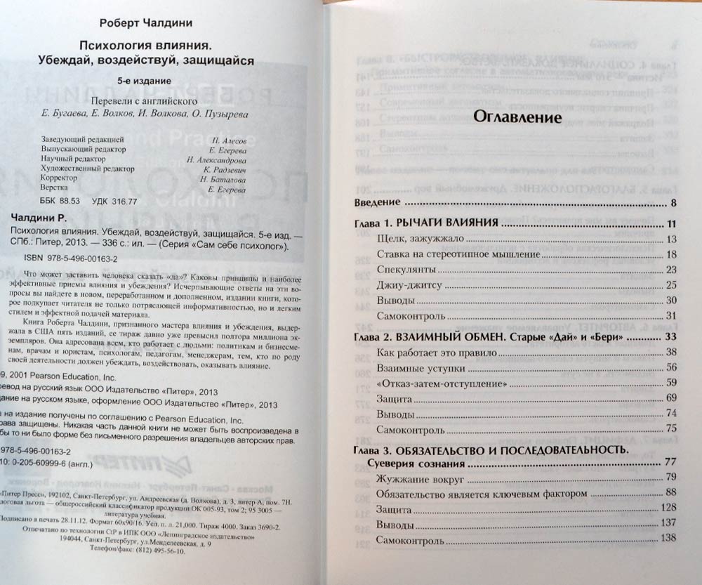Психология влияния. Убеждай, воздействуй, защищайся — Роберт Чалдини ...