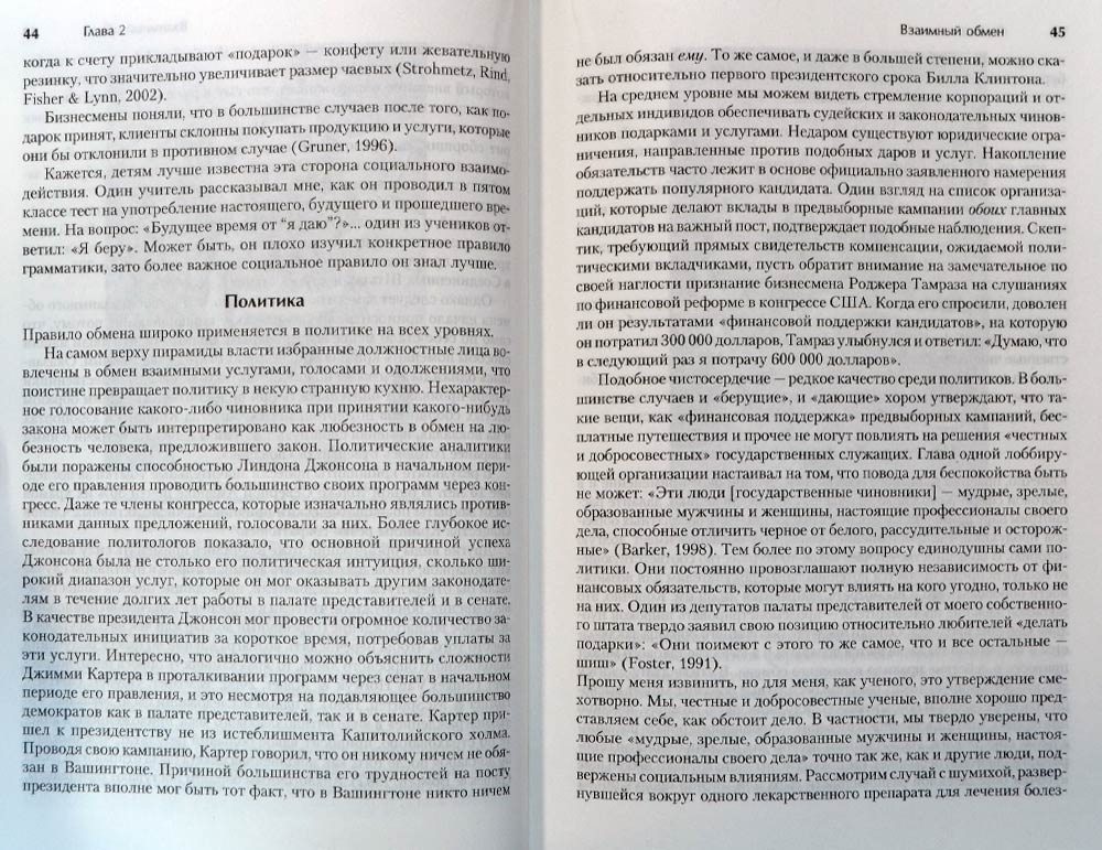 Психология влияния. Убеждай, воздействуй, защищайся — Роберт Чалдини ...