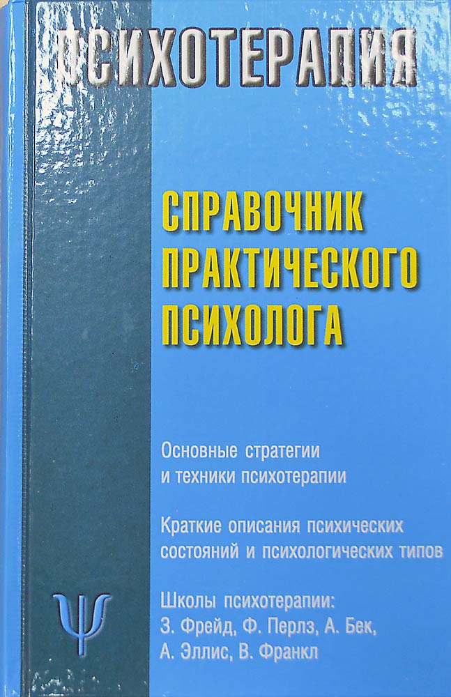ПОСОХОВА СОЛОВЬЕВА НАСТОЛЬНАЯ КНИГА ПРАКТИЧЕСКОГО ПСИХОЛОГА СКАЧАТЬ БЕСПЛАТНО ПОСОХОВА СОЛОВЬЕВА НАСТОЛЬНАЯ КНИГА ПРАКТИЧЕСКОГО ПСИХОЛОГА СКАЧАТЬ БЕСПЛАТНО