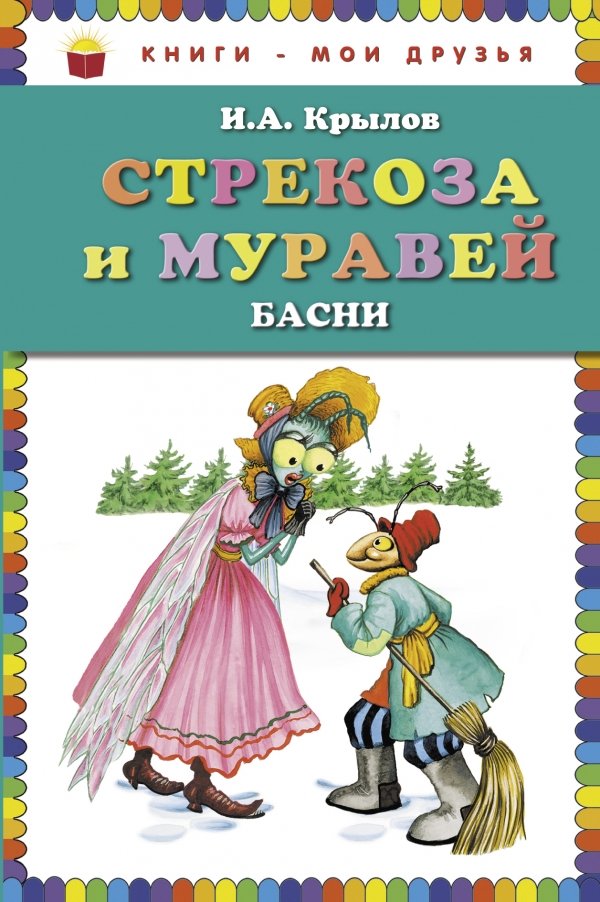 Стрекоза и Муравей. Басни — Иван Крылов купить книгу в