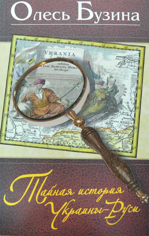 Тайная история Украины-Руси — Олесь Бузина купить книгу в Киеве ...