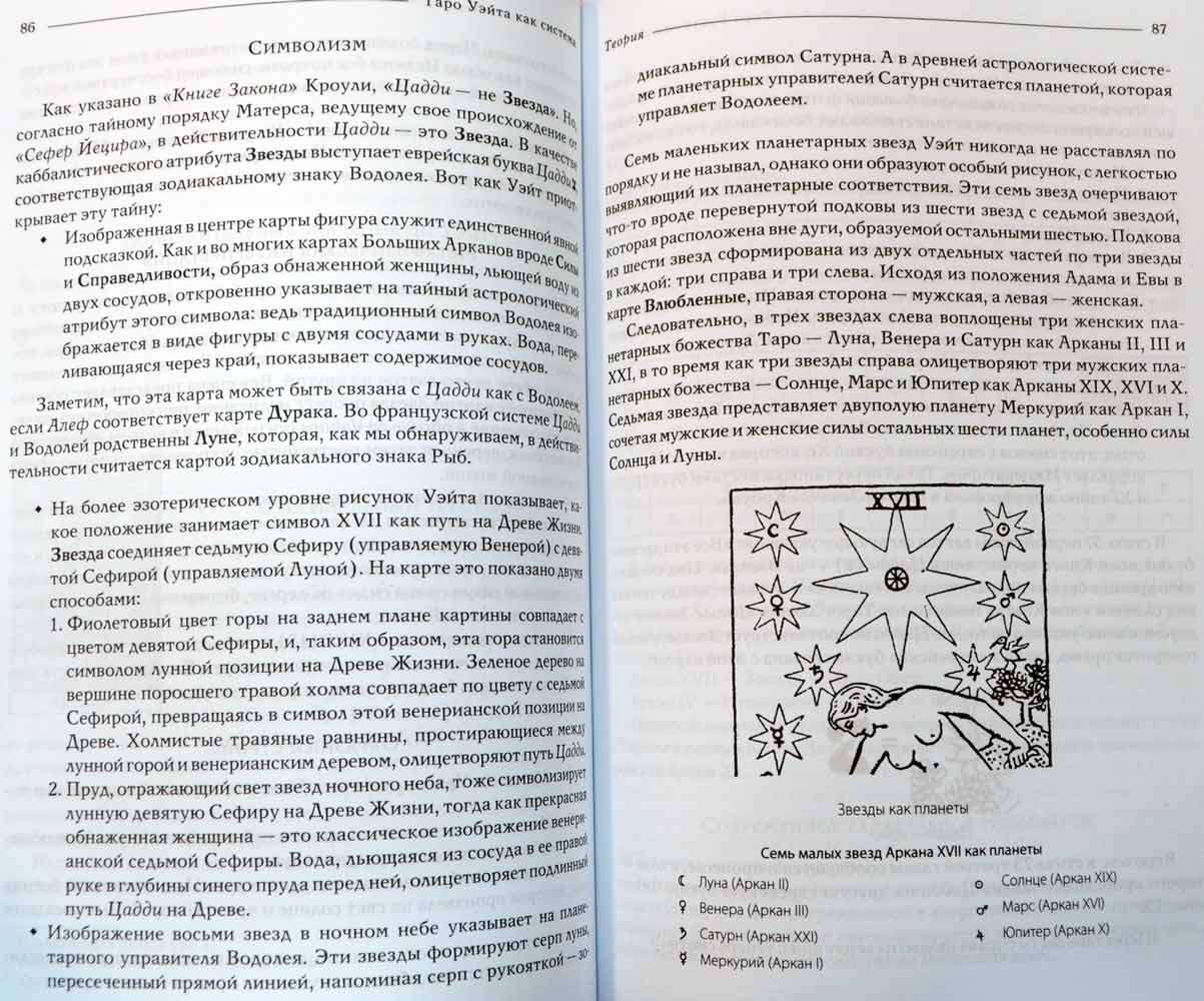 Таро Уэйта как система. История, теория и практика купить книгу в Киеве ...
