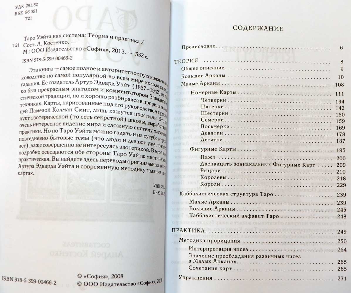 Таро Уэйта как система. История, теория и практика купить книгу в Киеве ...
