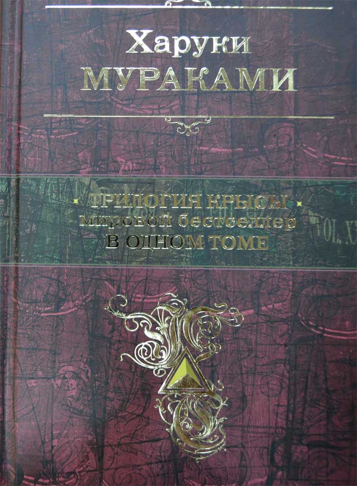 Трилогия Крысы. Мировой бестселлер в одном томе — Харуки Мураками ...