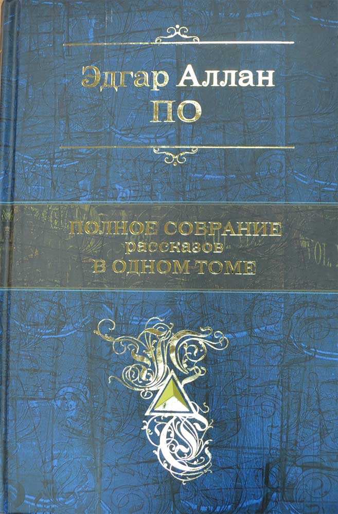 Эдгар Аллан По. Полное собрание рассказов в одном томе — Эдгар Аллан По ...