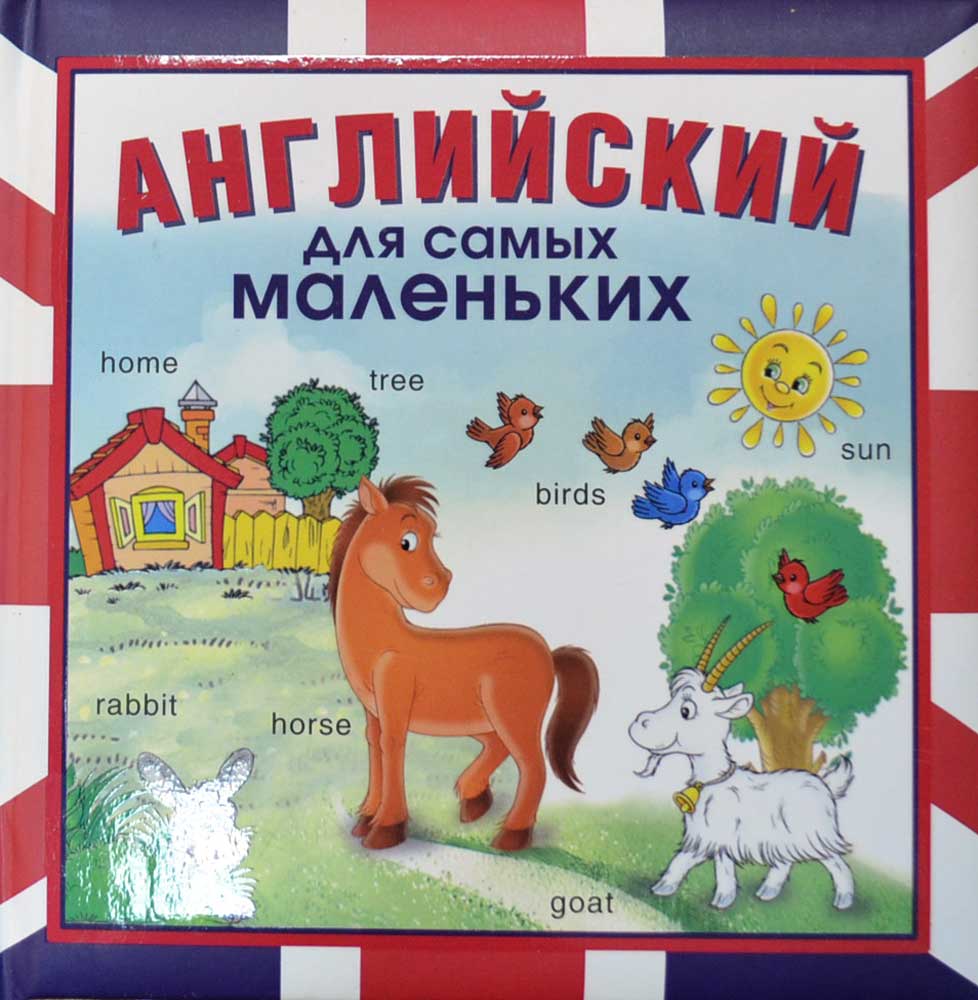английский для самых маленьких шишкова вк