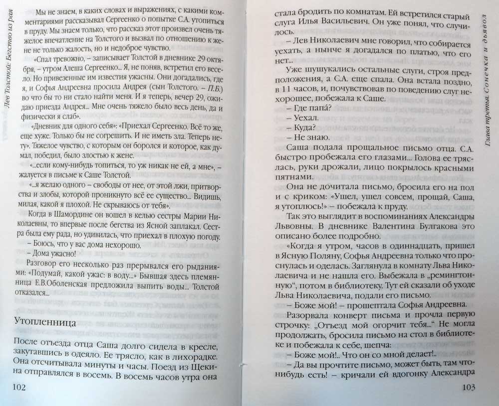 Лев Толстой: Бегство из рая — Павел Басинский купить книгу в Киеве ...