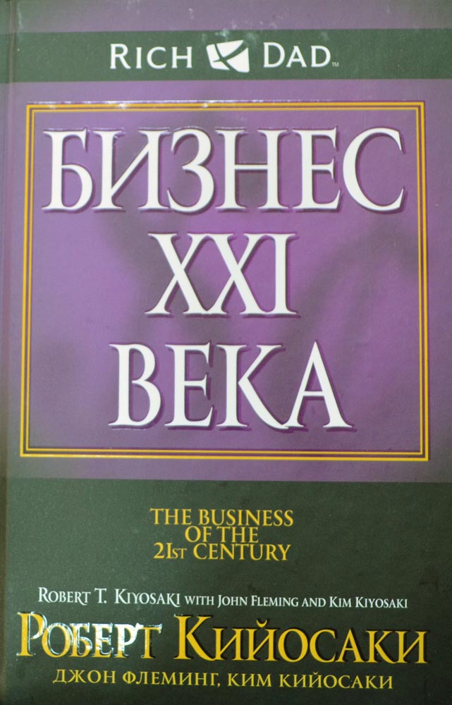 БИЗНЕС 21 ВЕКА РОБЕРТ КИЙОСАКИ PDF СКАЧАТЬ БЕСПЛАТНО БИЗНЕС 21 ВЕКА РОБЕРТ КИЙОСАКИ PDF СКАЧАТЬ БЕСПЛАТНО