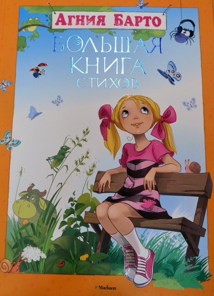 Большая книга стихов — Агния Барто купить книгу в Киеве (Украина ...