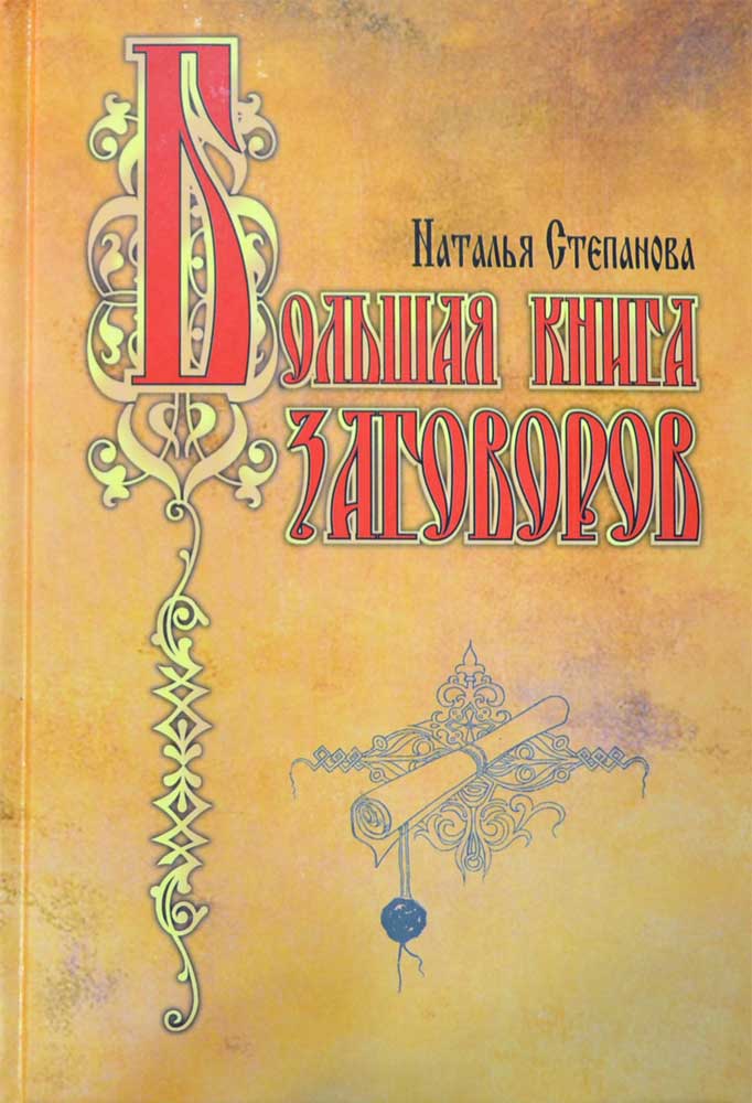 Большая книга заговоров — Наталья Степанова купить книгу в Киеве в ...
