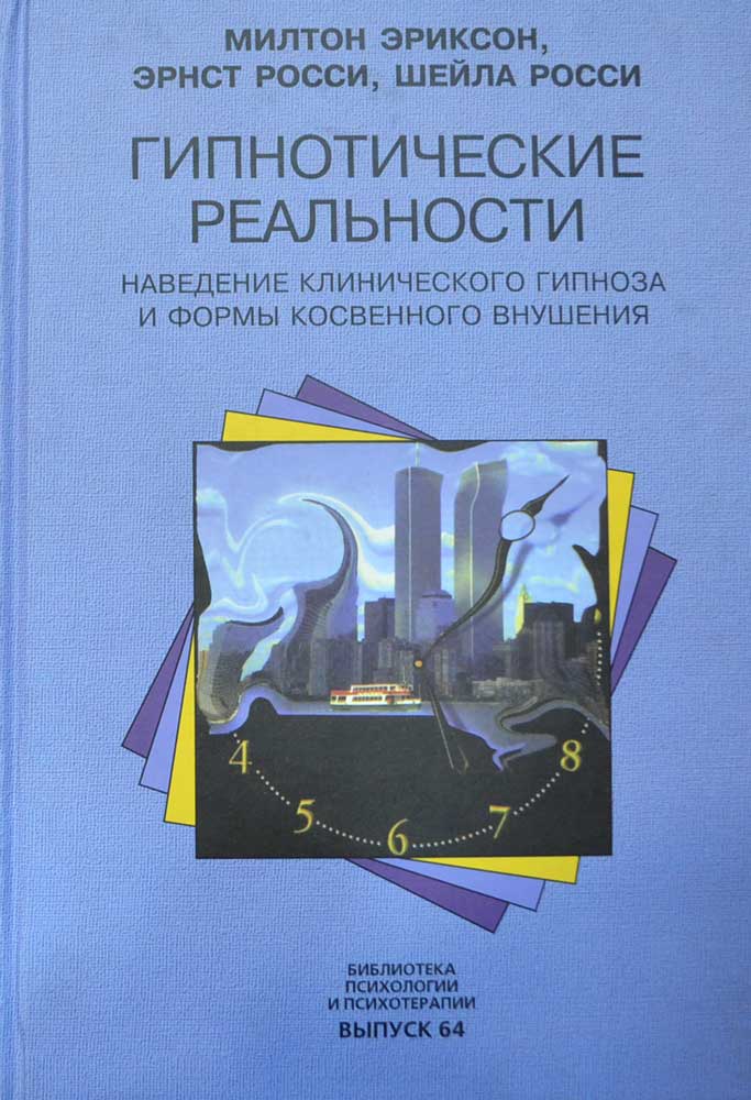Гипнотические реальности. Наведение клинического гипноза и формы ...