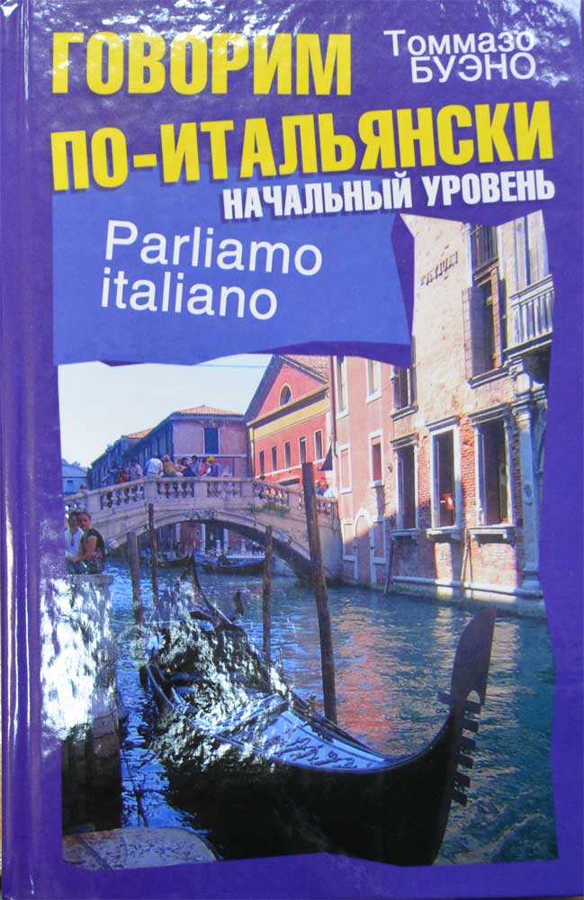 Parliamo italiano / Говорим по-итальянски. Начальный уровень — Томмазо ...