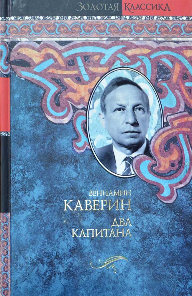 Два капитана — Вениамин Каверин купить книгу Днепр (Украина) — Книгоград