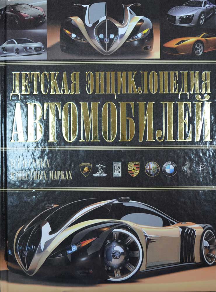 Детская энциклопедия автомобилей — Алексей Архипов купить книгу в Киеве ...