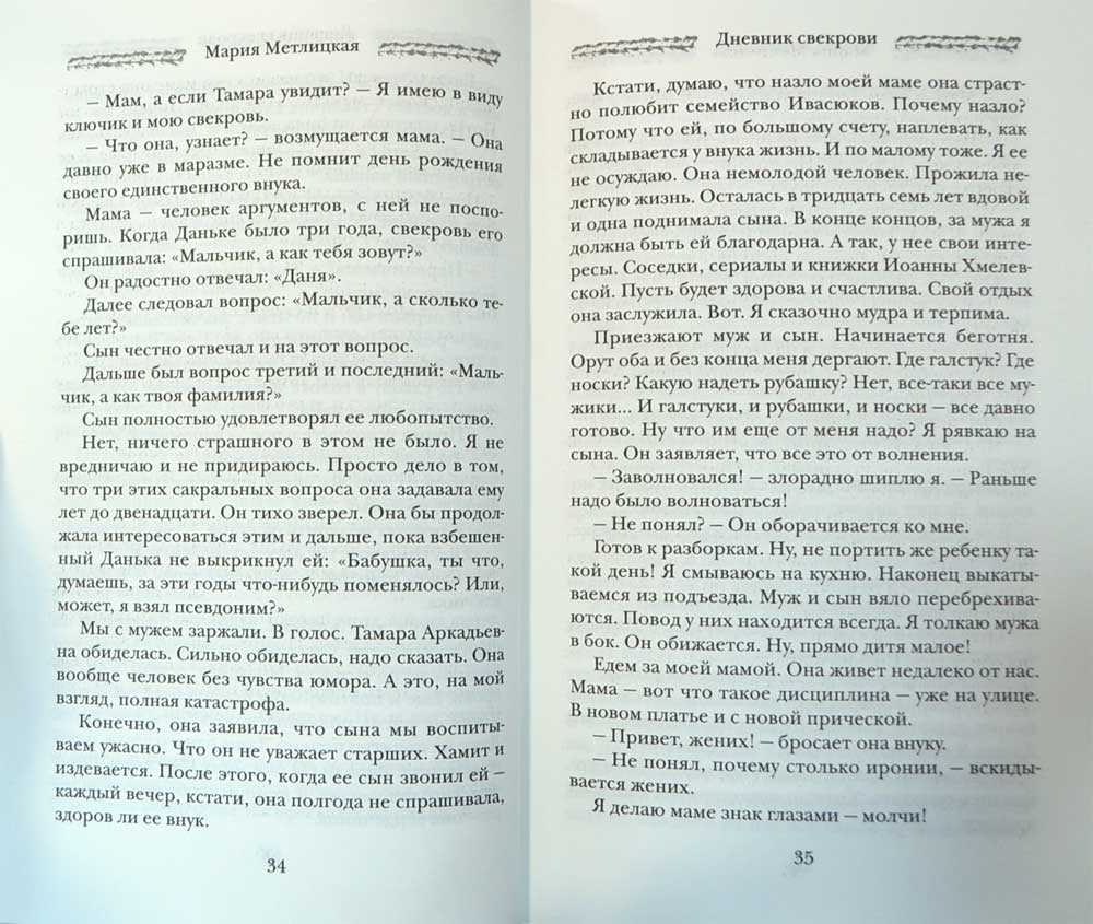 Дневник свекрови — Мария Метлицкая | Купить книгу Дневник свекрови ...