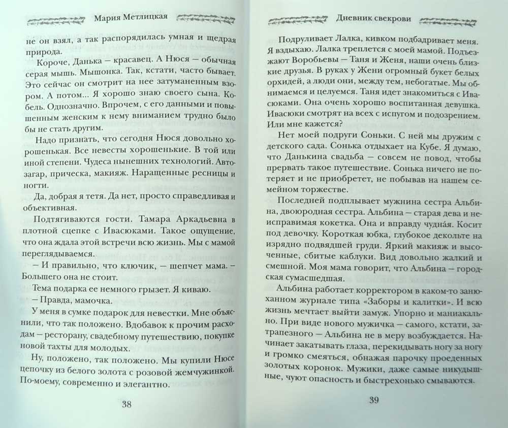 Дневник свекрови — Мария Метлицкая | Купить книгу Дневник свекрови ...