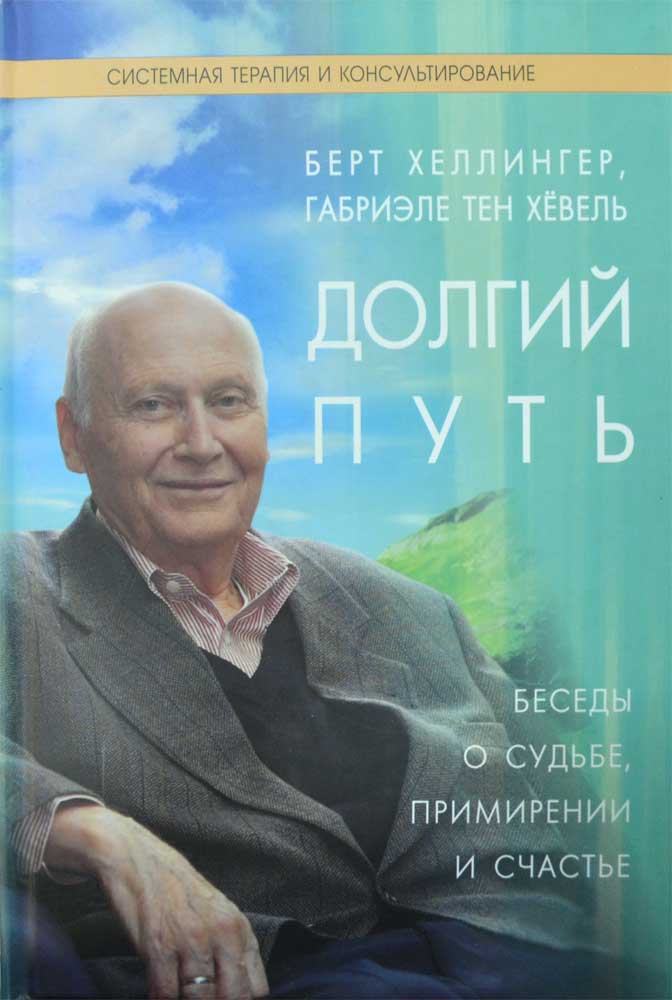 Долгий путь. Беседы о судьбе, примирении и счастье — Берт Хеллингер ...