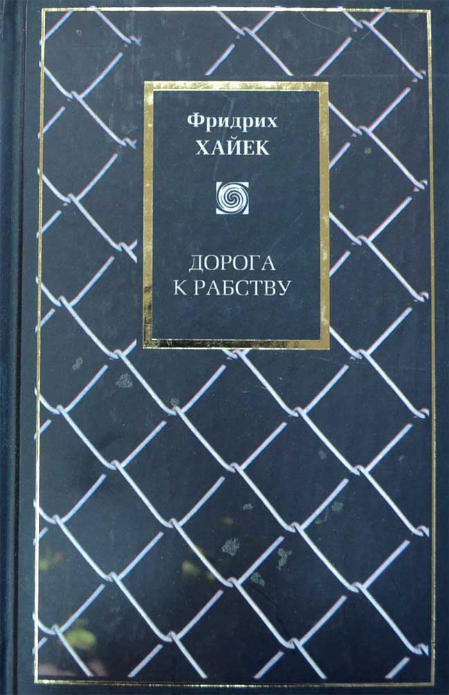 Дорога к рабству — Фридрих Хайек купить книгу в Киеве (Украина) — Книгоград