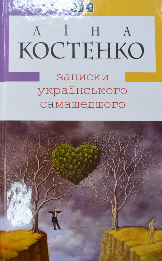 Записки українського самашедшого — Ліна Костенко купить книгу в Киеве ...