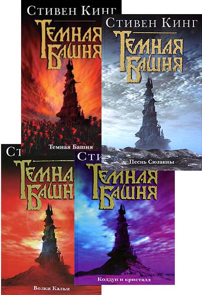 Темная башня, Колдун и кристалл, Песнь Сюзанны, Волки Кальи (комплект 4 ...